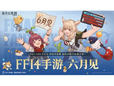 FF14手游定档6月，官方直播爆新料！