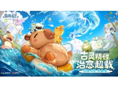 治愈系放置手游《云海之下》今日开启公测！幻兽公司诚邀您入职摸鱼~