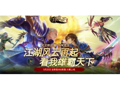 《风云》怀旧服今日14:00震撼开服！多重豪礼助阵，再掀江湖风云！