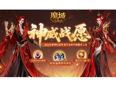 蛇年兽返场,魔域口袋版神威战愿开启！