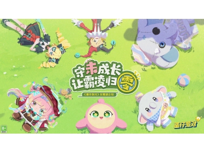 《蛋仔派对》反霸凌企划开启，参与活动免费领时装！