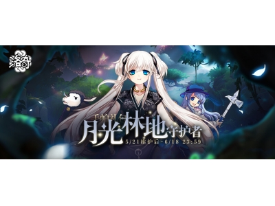 《洛奇》树影游移，月光林地守护者！