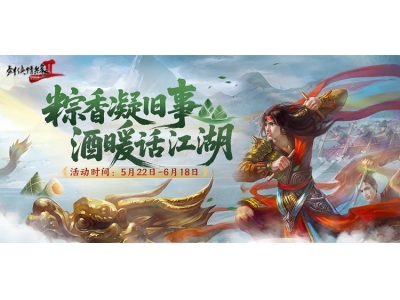 粽香凝旧事，酒暖话江湖 《剑网2》端午六一版本今日上线！