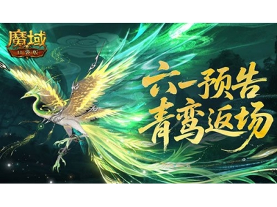 魔域口袋版六一童趣活动预告，青鸾返场！