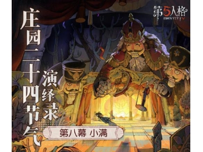万物渐盈满《第五人格》二十四节气演绎录小满篇即将开启！