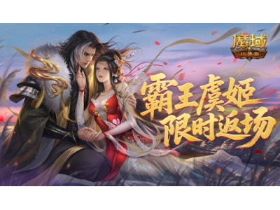 魔域口袋版六一活动即将开启，霸王虞姬返场！