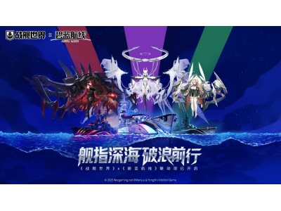 舰指深海破浪前行,《战舰世界》联动《碧蓝航线》现已开启！