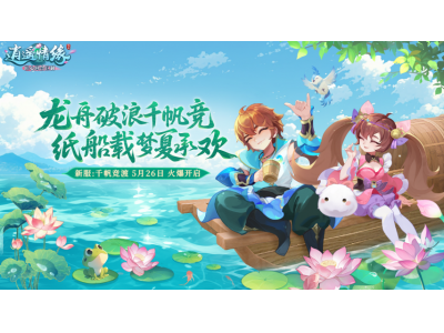  《逍遥情缘》端午节新服“千帆竞渡”今日开启预创建！