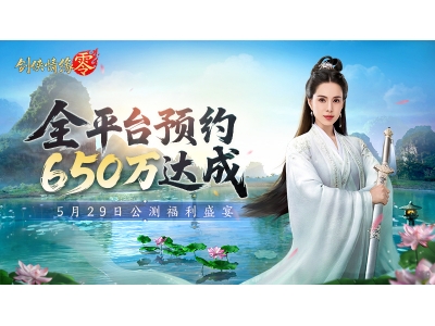 650万预约,《剑侠情缘·零》29日公测活动盛宴狂欢！