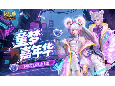 魔域口袋版童趣时装上新！“童梦飞扬”活动火热开启，海量珍贵好礼等你拿！