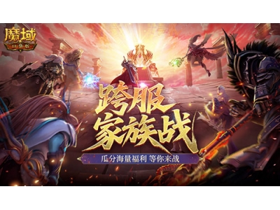 魔域口袋版跨服家族战，谁是最强家族？
