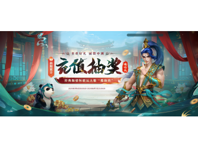 《问道》新服累计充值活动即将结束,神兽变异不要错过哦~