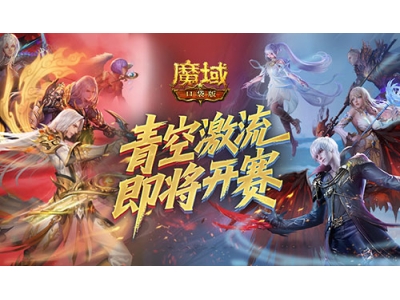 上榜赢礼，魔域口袋版青空激流即将开赛！