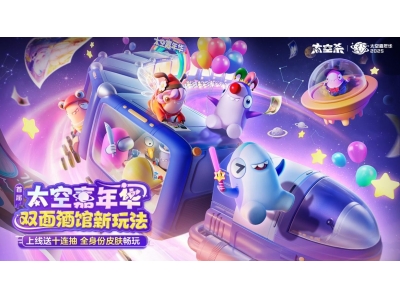 首届太空嘉年华盛大开幕，《太空杀》双面酒馆引领夏日狂欢！