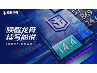 唤醒龙舟续写船说,《战舰世界》陪您过端午！