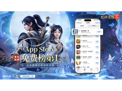 江湖盛况,《剑侠情缘·零》登顶iOS角色扮演榜TOP1