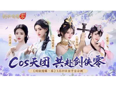 山海观雾领衔,《剑侠情缘零》公测Coser天团国风盛宴！