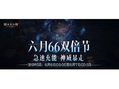 急速充能神威暴走,《暗黑破坏神：不朽》六月“66双倍节”畅刷不停！