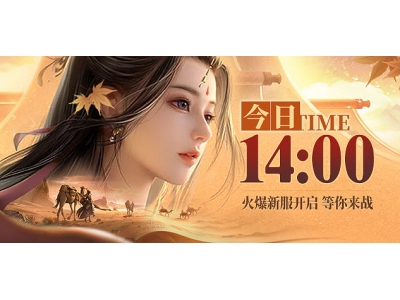 《龙武》端游夏季新资料片今日开启，集结大漠定乾坤！