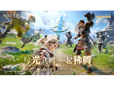 《最终幻想14：水晶世界》6月19日不删档上线,昵称抢注活动开启！