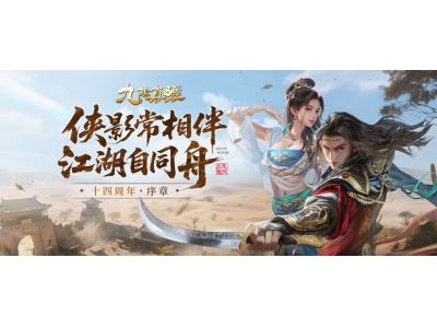 武侠Roguelite新赛季盛启 《九阴真经》周年庆序章今日公测！