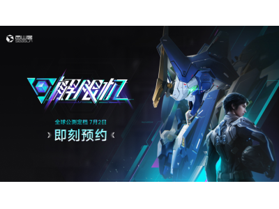 《解限机》宣布公测定档,7月2日全球同步上线！