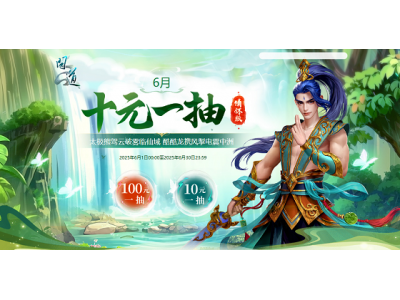 《问道》情怀版6月十元一抽开启，太极熊驾云破雾临仙域！