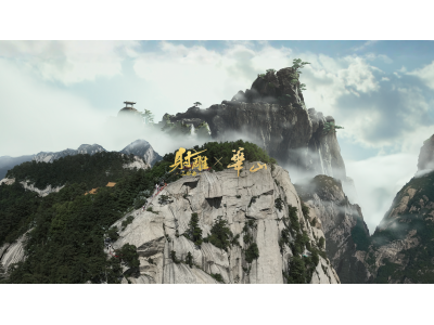 《射雕》游戏携手华山景区共启“华山论剑”武侠文旅新篇！