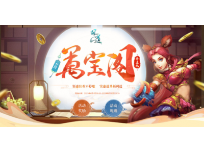 《问道》万宝阁已开启，符钱抽稀有大奖，兑换超多道具豪礼！