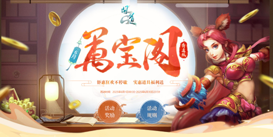 《问道》万宝阁已开启,符钱抽稀有大奖,兑换超多道具豪礼!