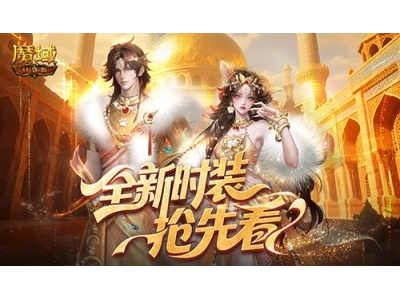 全新时装！魔域口袋版年中活动抢先看