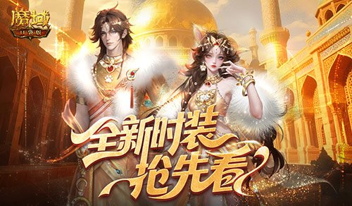 全新时装!魔域口袋版年中活动抢先看