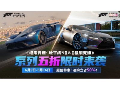 超值特惠,《极限竞速：地平线5》与《极限竞速》系列五折限时来袭！