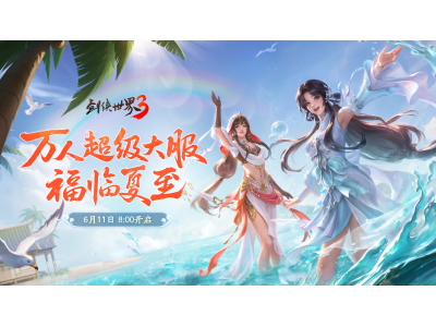 剑鸣夏至福漫山河，《剑侠世界3》夏日资料片今日上线！