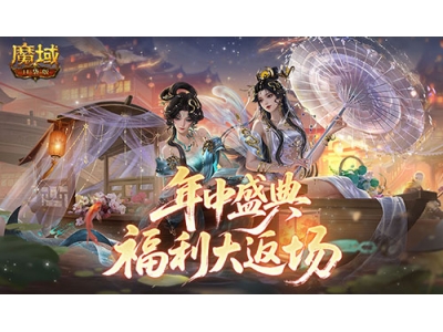 小青小白返场，魔域口袋版年中福利大返场！