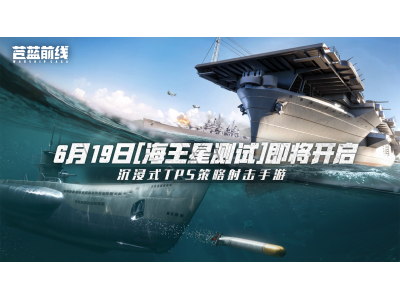 《苍蓝前线》测试即将开启，海战革新填补品类空缺！