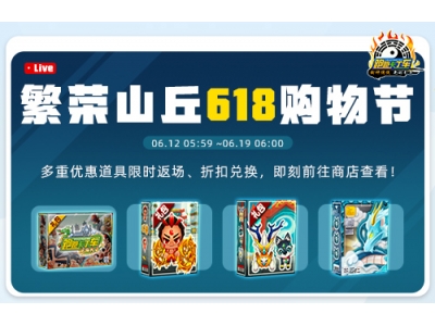 《跑跑卡丁车》618购物节今日开启，多重道具限时折扣兑换！