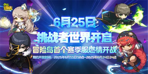 《冒险岛》挑战者世界6月25日开启！即刻预约参与挑战！